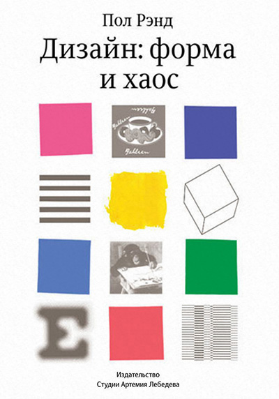 Дизайн: форма и хаос Дизайн: форма и хаос