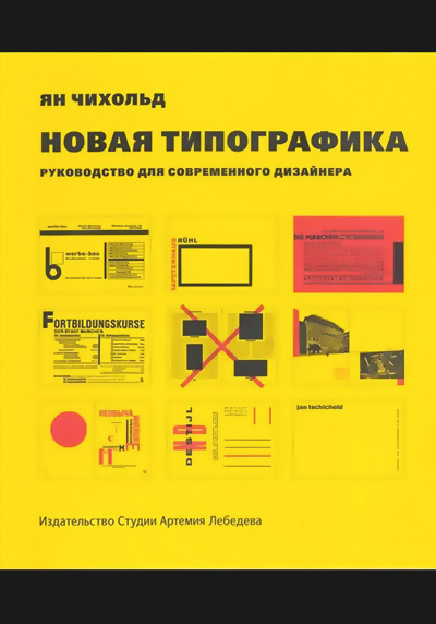 Новая типографика Новая типографика